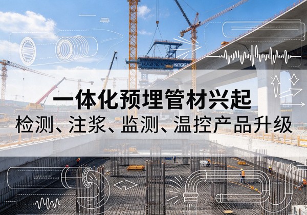 曹妃甸一体化管材产品兴起，声测注浆一体管、多功能预埋管应用增多